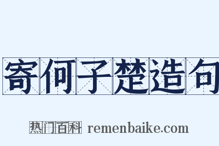 寄何子楚造句是什么意思的图片